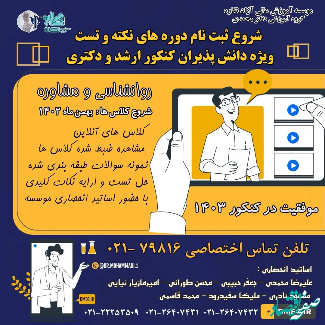 ثبت نام کلاس های نکته و تست کنکور ارشد و دکتری روانشناسی و مشاوره