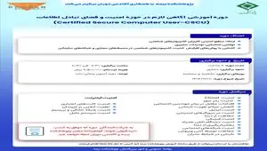 دوره آموزشی «آگاهی لازم در حوزه امنیت و فضای تبادل اطلاعات» برگزار می‌شود