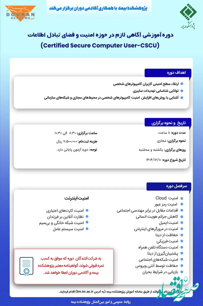دوره آموزشی «آگاهی لازم در حوزه امنیت و فضای تبادل اطلاعات» برگزار می‌شود