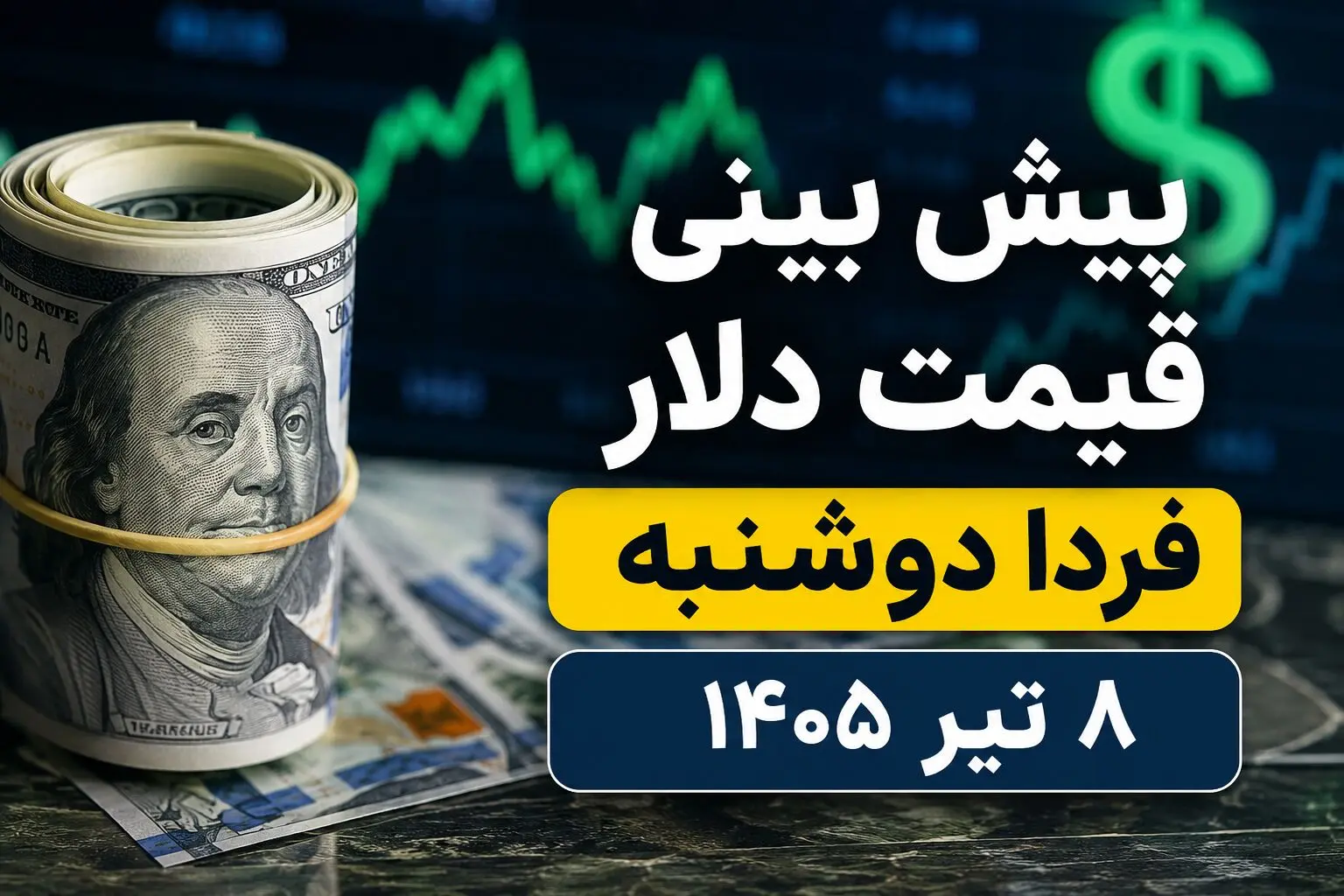 پیش بینی قیمت دلار فردا دوشنبه ۸ تیر ۱۴۰۵ | دلار به کانال ۱۷۰ هزار تومان برمی‌گردد یا عقب‌نشینی می‌کند؟