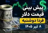 پیش بینی قیمت دلار فردا دوشنبه ۸ تیر ۱۴۰۵ | دلار به کانال ۱۷۰ هزار تومان برمی‌گردد یا عقب‌نشینی می‌کند؟