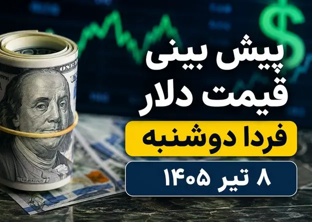 پیش بینی قیمت دلار فردا دوشنبه ۸ تیر ۱۴۰۵ | دلار به کانال ۱۷۰ هزار تومان برمی‌گردد یا عقب‌نشینی می‌کند؟