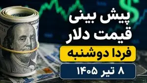 پیش بینی قیمت دلار فردا دوشنبه ۸ تیر ۱۴۰۵ | دلار به کانال ۱۷۰ هزار تومان برمی‌گردد یا عقب‌نشینی می‌کند؟