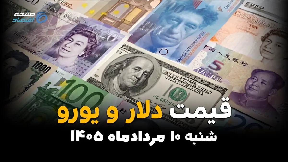 قیمت ارز آزاد امروز شنبه ۱۰ مرداد ۱۴۰۵ | آخرین قیمت دلار، یورو، درهم، تتر و سایر ارزها در بازار آزاد