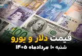 قیمت ارز آزاد امروز شنبه ۱۰ مرداد ۱۴۰۵ | آخرین قیمت دلار، یورو، درهم، تتر و سایر ارزها در بازار آزاد