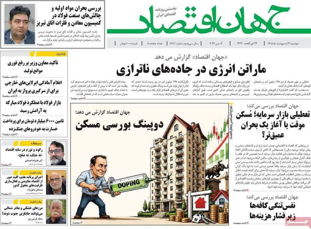 صفحه اول روزنامه‌های اقتصادی امروز 21 اردیبهشت