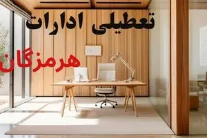 تعطیلی ادارات هرمزگان فردا چهارشنبه ۱۴ آبان ماه ۱۴۰۴ صحت دارد؟ + تعطیلی ادارات هرمزگان چهارشنبه