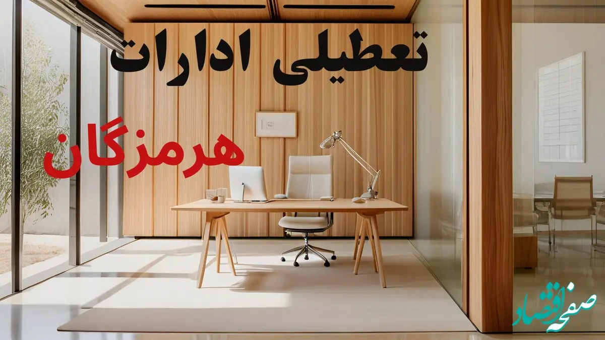 تعطیلی ادارات استان هرمزگان فردا شنبه ۱۵ شهریور ۱۴۰۴ | خبر تعطیلی ادارات هرمزگان شنبه ۱۵ شهریور ۱۴۰۴ صحت دارد؟