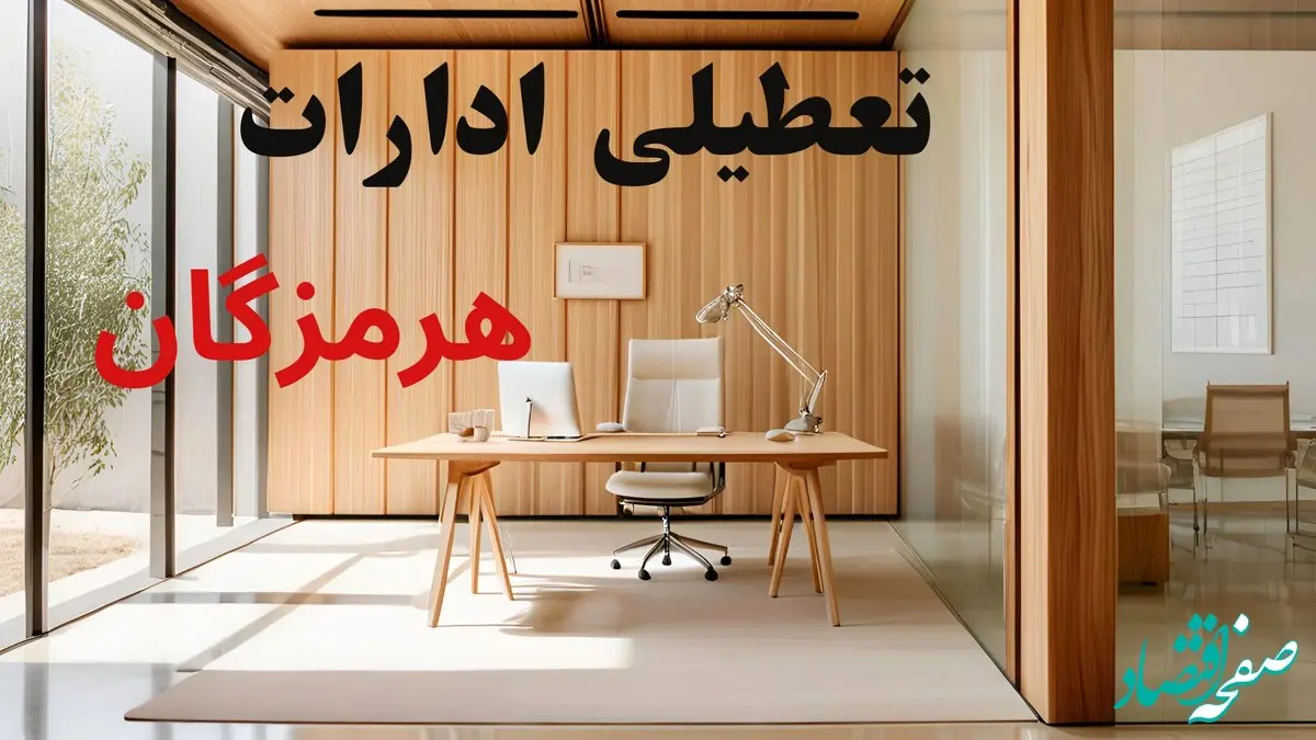 تعطیلی ادارات استان هرمزگان فردا شنبه ۱۵ شهریور ۱۴۰۴ | خبر تعطیلی ادارات هرمزگان شنبه ۱۵ شهریور ۱۴۰۴ صحت دارد؟