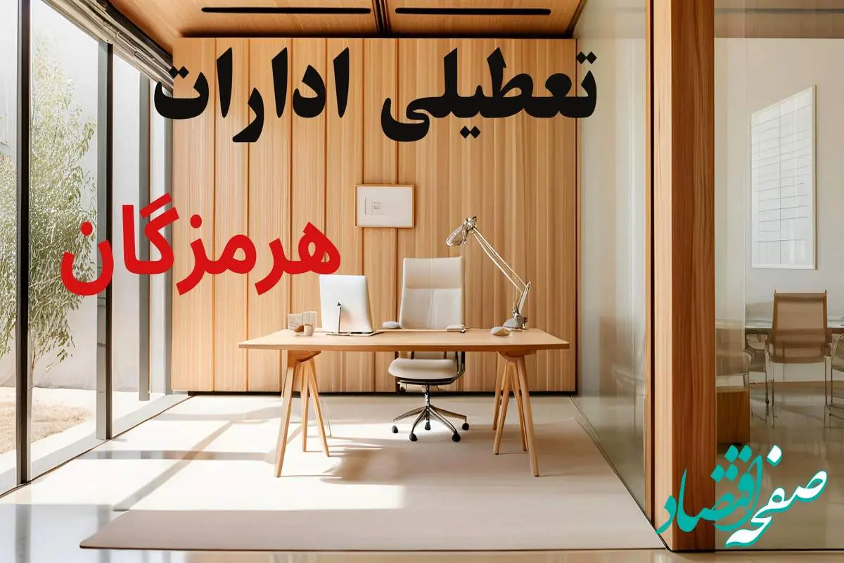 وضعیت تعطیلی ادارات هرمزگان فردا سه شنبه ۴ شهریور ۱۴۰۴ روشن شد + تعطیلی ادارات بندرعباس سه شنبه