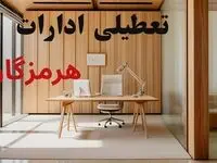 تعطیلی ادارات هرمزگان چهارشنبه ۱۴ مرداد ۱۴۰۵