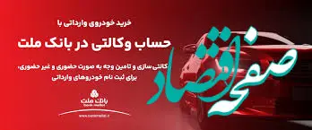 ارائه خدمت حساب وکالتی در بانک ملت به متقاضیان خرید خودروهای وارداتی