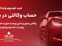 ارائه خدمت حساب وکالتی در بانک ملت به متقاضیان خرید خودروهای وارداتی