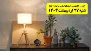 جدول و برنامه قطعی برق کهگیلویه و بویراحمد شنبه ۲۷ اردیبهشت ۱۴۰۴ + ساعات خاموشی برق یاسوج ۲۷ اردیبهشت