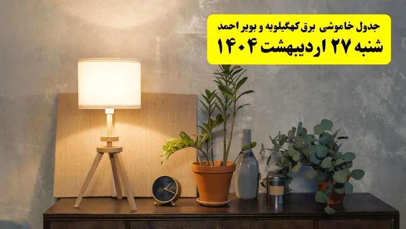 جدول و برنامه قطعی برق کهگیلویه و بویراحمد شنبه ۲۷ اردیبهشت ۱۴۰۴ + ساعات خاموشی برق یاسوج ۲۷ اردیبهشت