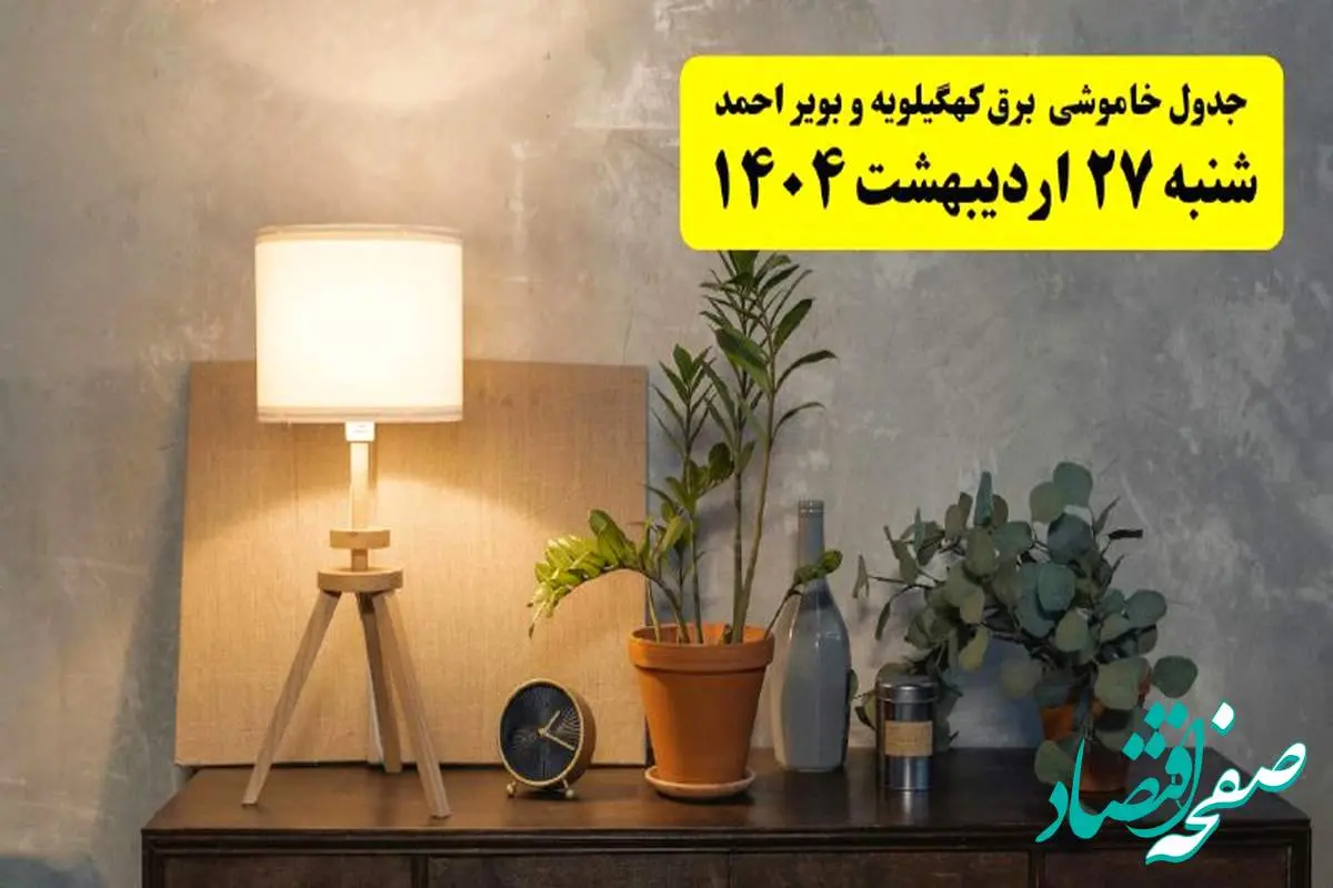 جدول و برنامه قطعی برق کهگیلویه و بویراحمد شنبه ۲۷ اردیبهشت ۱۴۰۴ + ساعات خاموشی برق یاسوج ۲۷ اردیبهشت