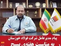 پیام مدیر عامل شرکت فولاد خوزستان به مناسبت هفته بسیج