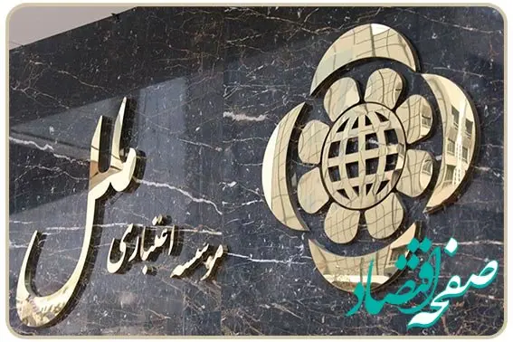 شعب کشیک مؤسسه اعتباری ملل در استان‌ها در روز شنبه ۲۲ دی ماه