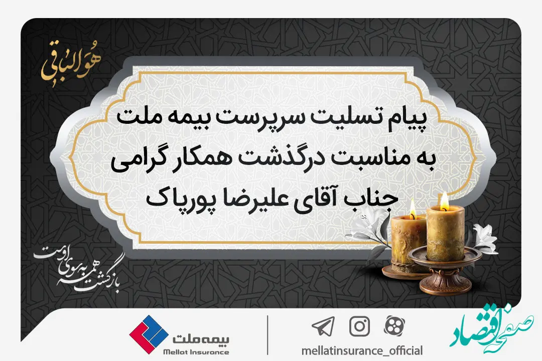 پیام تسلیت سرپرست شرکت بیمه ملت به مناسبت درگذشت آقای علیرضا پورپاک
