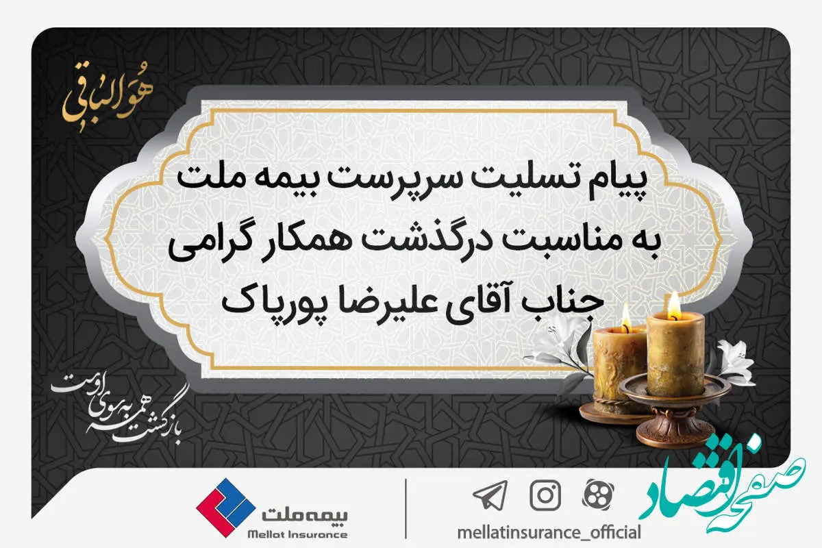پیام تسلیت سرپرست شرکت بیمه ملت به مناسبت درگذشت آقای علیرضا پورپاک