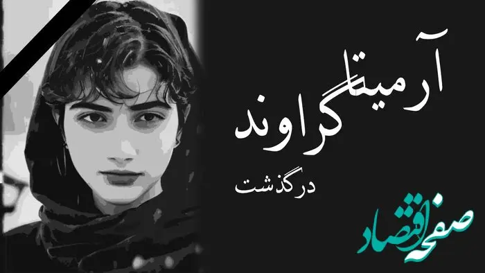 از ماجرای آرمیتا گراوند و فوت او تا ناکامی ضد انقلاب + جزئیات