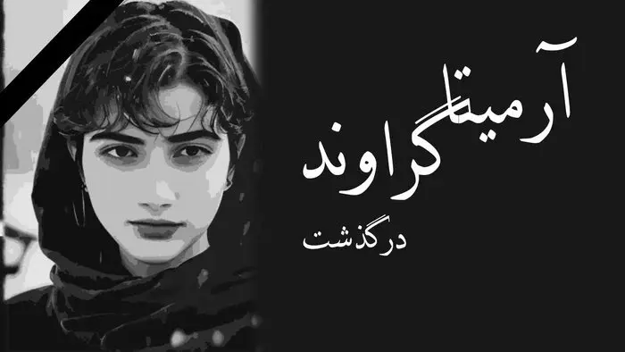 از ماجرای آرمیتا گراوند و فوت او تا ناکامی ضد انقلاب + جزئیات