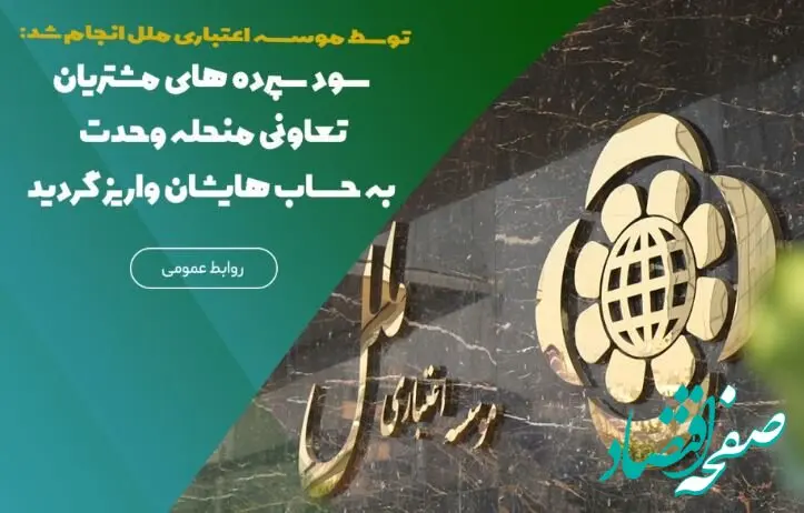 سود سپرده‌های مشتریان تعاونی منحله وحدت به حساب‌هایشان واریز گردید