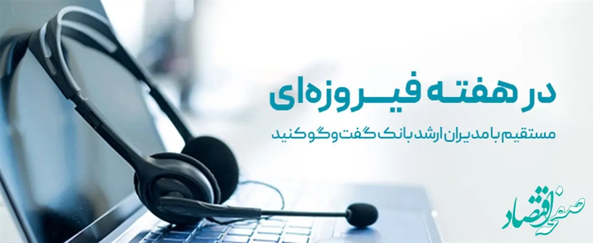 مستقیم با مدیران ارشد بانک دی گفت‌وگو کنید