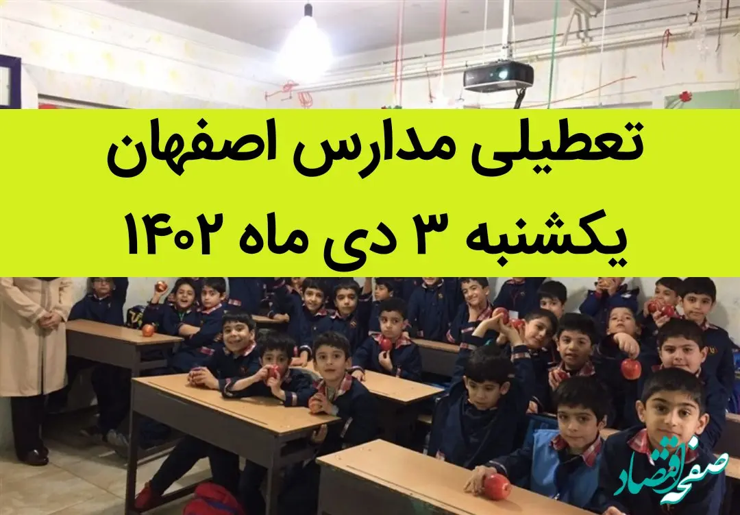مدارس اصفهان فردا یکشنبه ۳ دی ماه ۱۴۰۲ تعطیل است؟ | تعطیلی مدارس اصفهان ۳ دی ۱۴۰۲