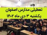 مدارس اصفهان فردا یکشنبه ۳ دی ماه ۱۴۰۲ تعطیل است؟ | تعطیلی مدارس اصفهان ۳ دی ۱۴۰۲