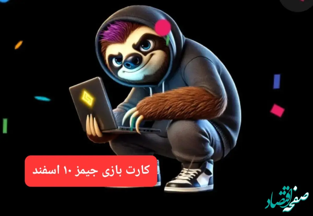 کارت بازی جیمز امروز جمعه ۱۰ اسفند ۱۴۰۳