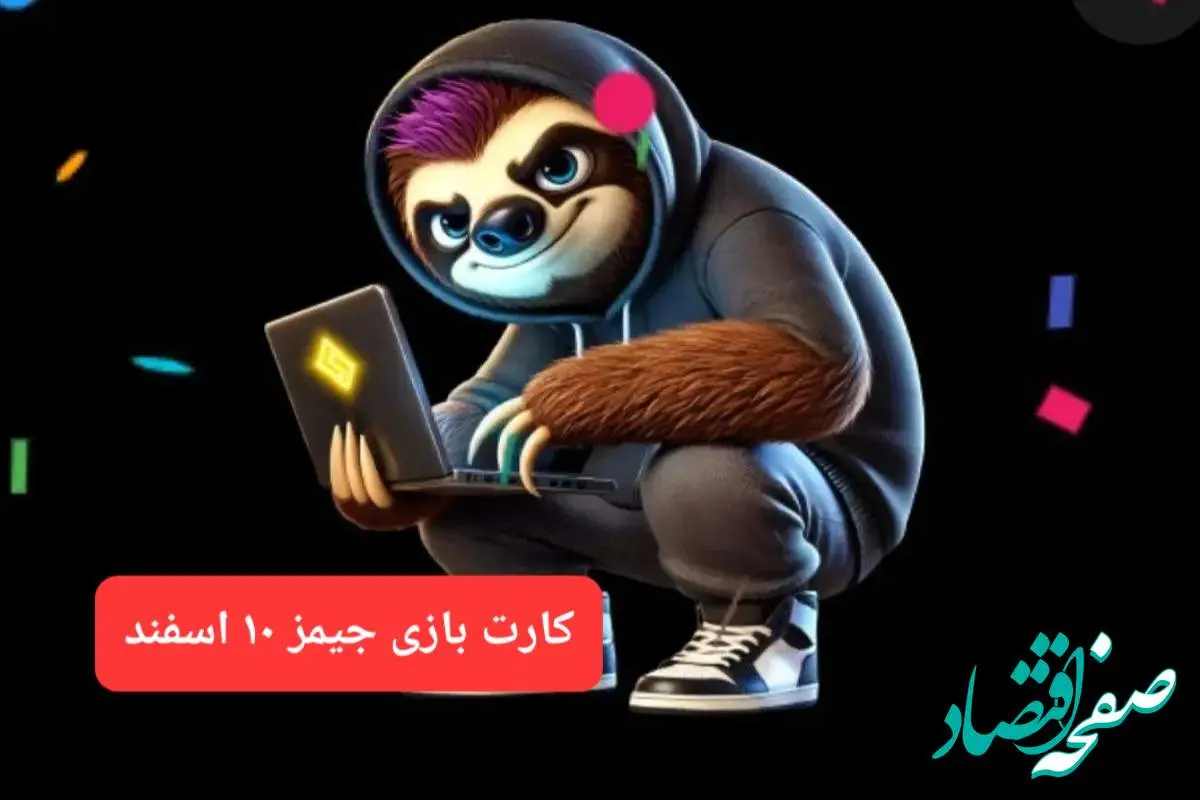 کارت بازی جیمز امروز جمعه ۱۰ اسفند ۱۴۰۳