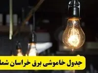 زمان قطعی برق خراسان شمالی فردا جمعه ۲۲ فروردین ۱۴۰۴ + جدول خاموشی برق بجنورد جمعه ۲۲ فروردین ۱۴۰۴