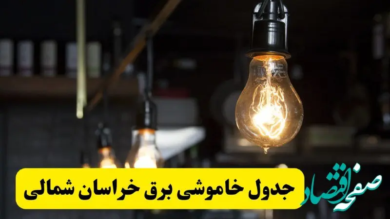 زمان قطعی برق خراسان شمالی فردا جمعه ۲۲ فروردین ۱۴۰۴ + جدول خاموشی برق بجنورد جمعه ۲۲ فروردین ۱۴۰۴