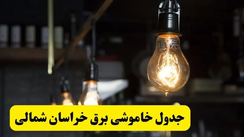 زمان قطعی برق خراسان شمالی فردا جمعه ۲۲ فروردین ۱۴۰۴ + جدول خاموشی برق بجنورد جمعه ۲۲ فروردین ۱۴۰۴