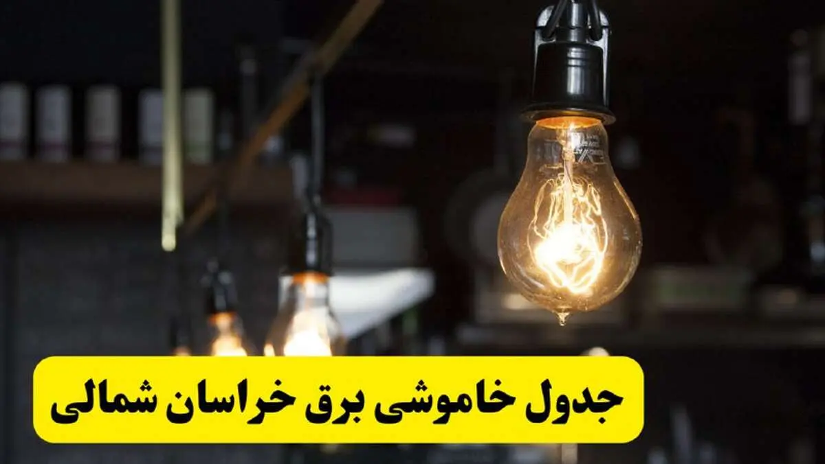 زمان قطعی برق خراسان شمالی فردا جمعه ۲۲ فروردین ۱۴۰۴ + جدول خاموشی برق بجنورد جمعه ۲۲ فروردین ۱۴۰۴