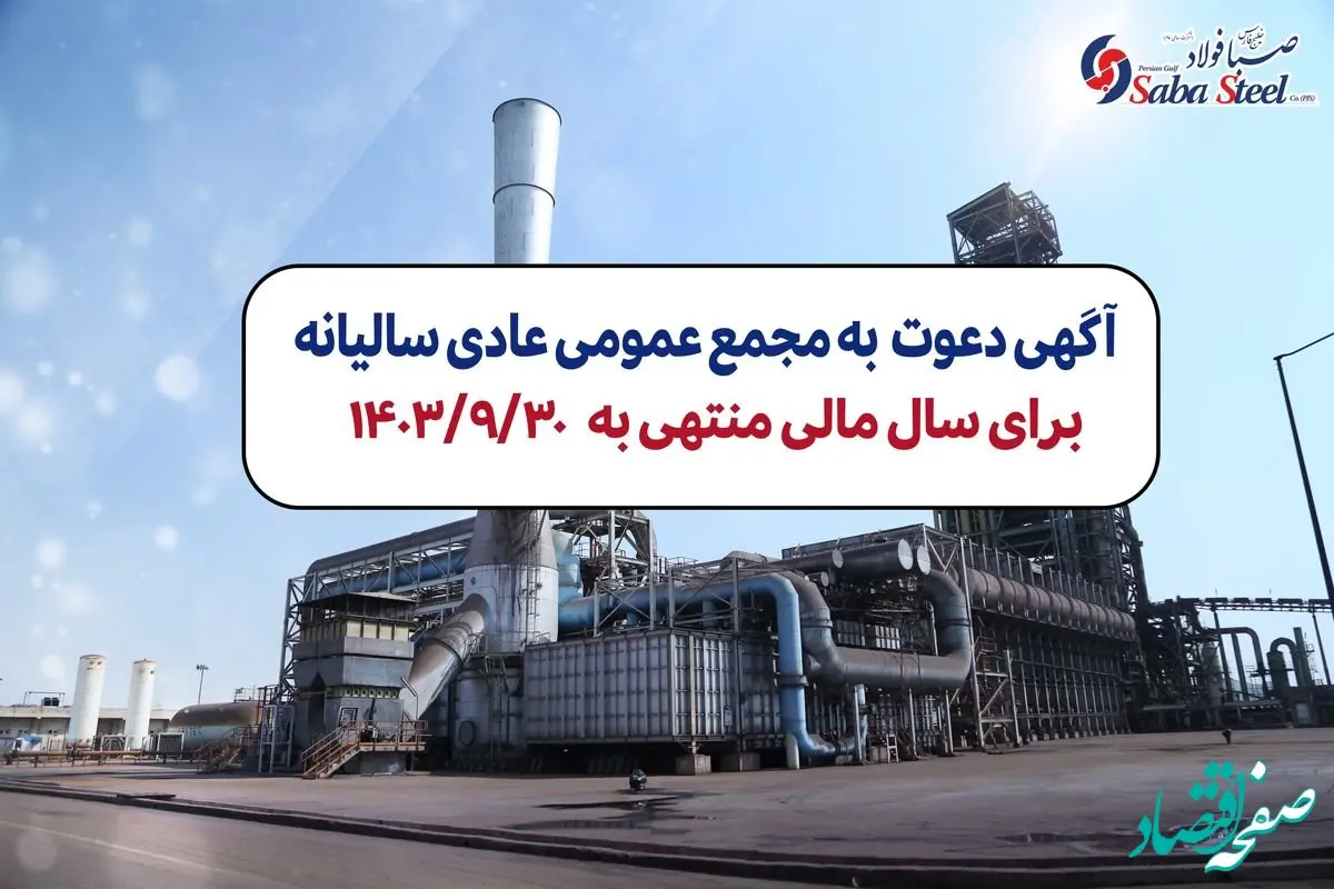 آگهی دعوت به مجمع عمومی عادی سالیانه شرکت صبا فولاد خلیج فارس (سهامی عام) برای سال مالی منتهی به 1403/09/30 با شماره ثبت 235853 و شناسه ملی 10102767894