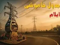 جدول خاموشی برق ایلام فردا دوشنبه ۱۲ خرداد ۱۴۰۴ + ساعت قطع برق استان ایلام دوشنبه ۱۲ خرداد