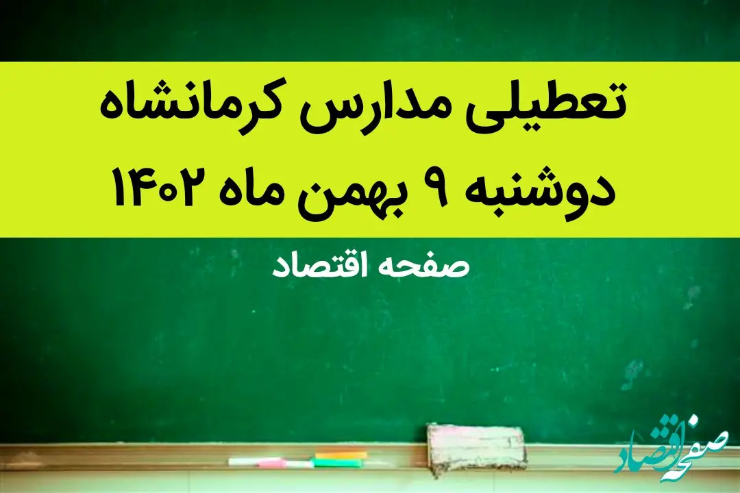 مدارس کرمانشاه فردا دوشنبه ۹ بهمن ماه ۱۴۰۲ تعطیل است؟ | تعطیلی مدارس کرمانشاه دوشنبه ۹ بهمن ماه ۱۴۰۲