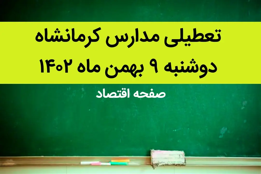 مدارس کرمانشاه فردا دوشنبه ۹ بهمن ماه ۱۴۰۲ تعطیل است؟ | تعطیلی مدارس کرمانشاه دوشنبه ۹ بهمن ماه ۱۴۰۲