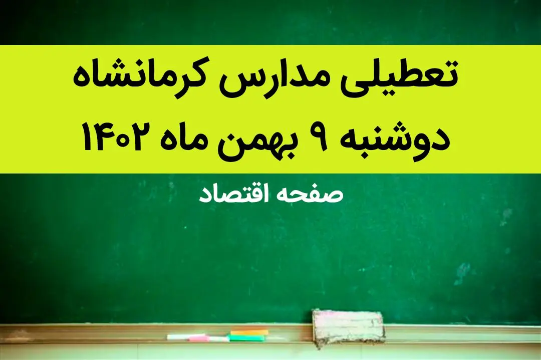 مدارس کرمانشاه فردا دوشنبه ۹ بهمن ماه ۱۴۰۲ تعطیل است؟ | تعطیلی مدارس کرمانشاه دوشنبه ۹ بهمن ماه ۱۴۰۲