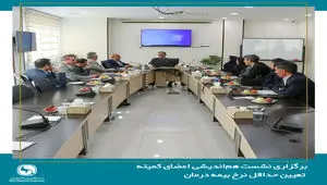 برگزاری نشست هم‌اندیشی اعضای کمیته تعیین حداقل نرخ بیمه درمان با دبیرکل سندیکای بیمه گران ایران