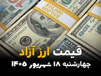 اینفوگرافی | قیمت ارز آزاد امروز چهارشنبه ۱۸ شهریور ۱۴۰۵؛ دلار دوباره گران شد