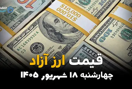 اینفوگرافی | قیمت ارز آزاد امروز چهارشنبه ۱۸ شهریور ۱۴۰۵؛ دلار دوباره گران شد