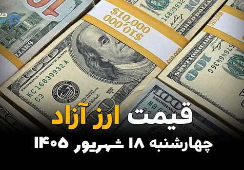 اینفوگرافی | قیمت ارز آزاد امروز چهارشنبه ۱۸ شهریور ۱۴۰۵؛ دلار دوباره گران شد
