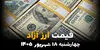 اینفوگرافی | قیمت ارز آزاد امروز چهارشنبه ۱۸ شهریور ۱۴۰۵؛ دلار دوباره گران شد