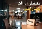وضعیت تعطیلی ادارات خراسان رضوی فردا ۵ شهریور ۱۴۰۴ و تعطیلی ادارات مشهد چهارشنبه را در این خبر بخوانید. 