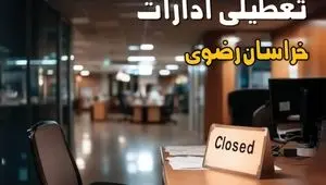 تعطیلی ادارات خراسان رضوی فردا سه شنبه ۲۵ شهریور ۱۴۰۴ / خبر تعطیلی ادارات و بانکهای مشهد صحت دارد؟