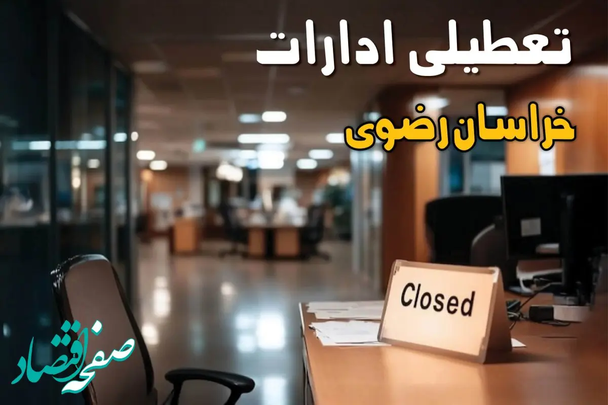 تعطیلی ادارات خراسان رضوی فردا ۵ شهریور ۱۴۰۴ و تعطیلی ادارات مشهد چهارشنبه 