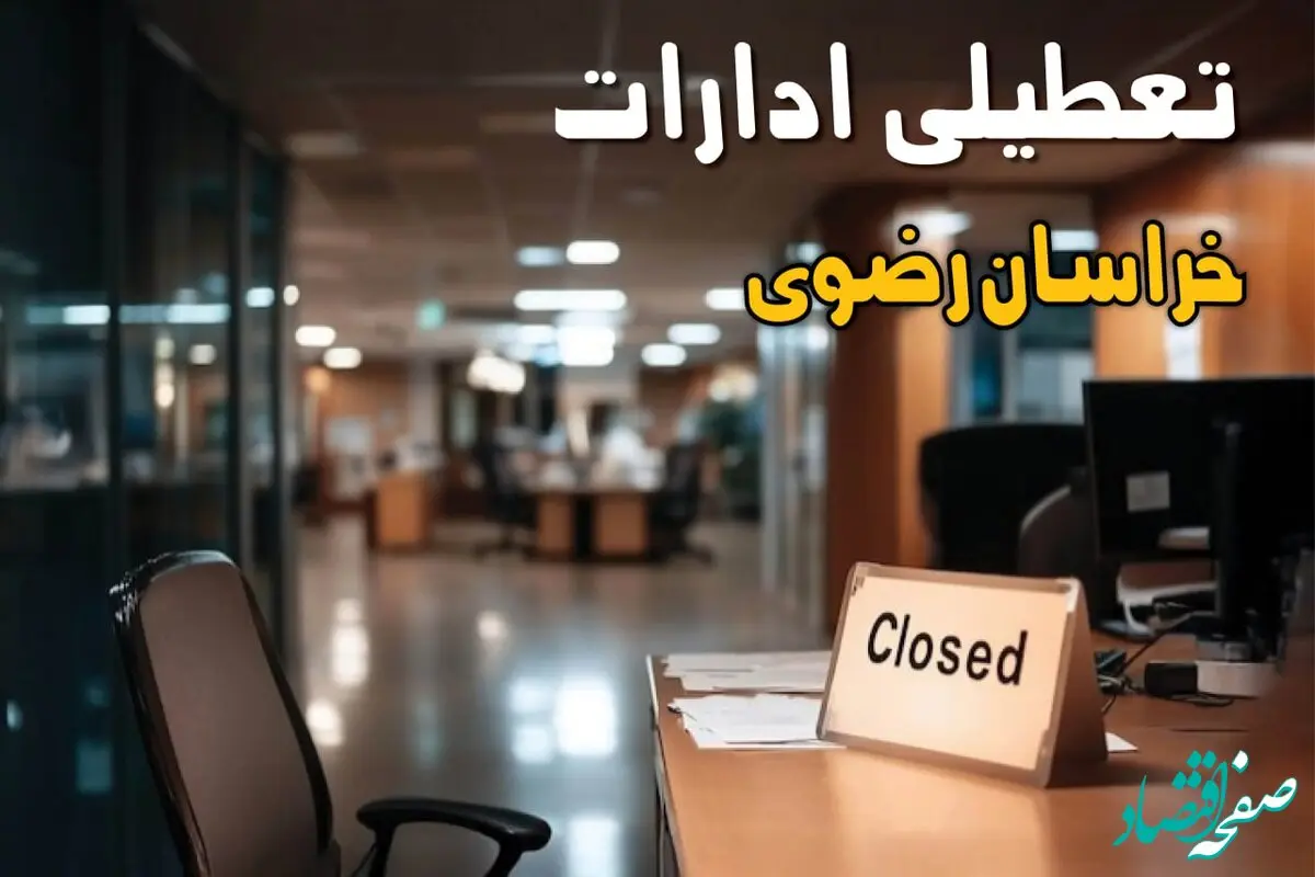 تعطیلی ادارات خراسان رضوی فردا سه شنبه ۲۵ شهریور ۱۴۰۴ / خبر تعطیلی ادارات و بانکهای مشهد صحت دارد؟